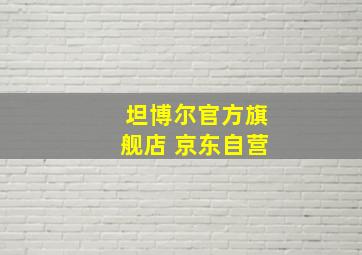 坦博尔官方旗舰店 京东自营